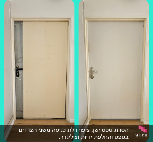 שתי דלתות, אחת לפני ואחת אחרי ציפוי מחדש